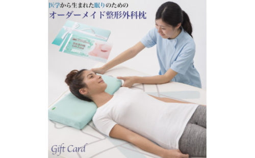 メディアで話題の！オーダーメイド整形外科枕 ～Ｇｉｆｔ　Ｃａｒｄ～　≪枕 まくら 日本製 快眠 安眠 寝返り 高さ調節 防水 硬め オーダーメイド カード≫◇ 1476766 - 神奈川県相模原市