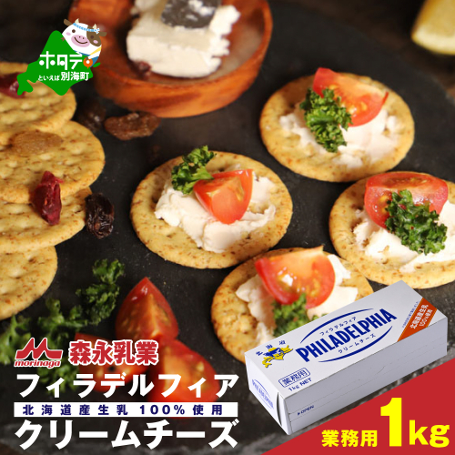【森永乳業】業務用 ！ クラフト フィラデルフィア クリームチーズ １ｋｇ KRAFT 147676 - 北海道別海町