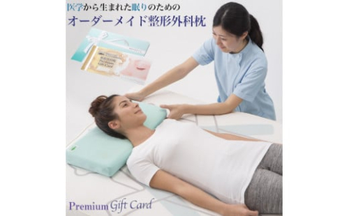 メディアで話題の！オーダーメイド整形外科枕 ～Ｐｒｅｍｉｕｍ　Ｇｉｆｔ　Ｃａｒｄ～　≪枕 まくら 日本製 快眠 安眠 寝返り 高さ調節 防水 硬め オーダーメイド カード≫◇ 1476772 - 神奈川県相模原市