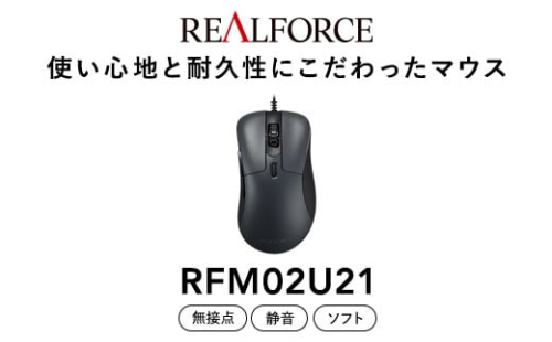 REALFORCE RM1 MOUSE (型式：RFM02U21) ≪マウス 周辺機器 高級 プロ リアルフォース≫ ※着日指定不可 1476775 - 神奈川県相模原市