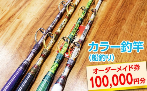 カラー釣竿（船釣り）オーダーメイド券100,000円分※着日指定不可 1476777 - 神奈川県相模原市