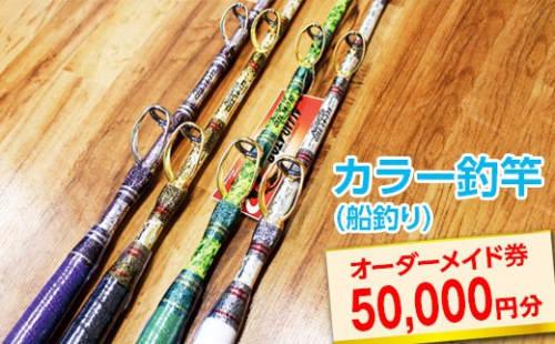 カラー釣竿（船釣り）オーダーメイド券50,000円分※着日指定不可 1476778 - 神奈川県相模原市