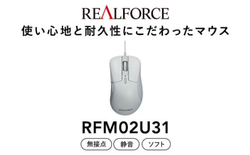 REALFORCE RM1 MOUSE (型式：RFM02U31) ≪マウス 周辺機器 高級 プロ リアルフォース≫ ※着日指定不可 1476779 - 神奈川県相模原市