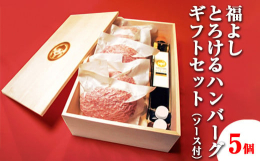黒毛和牛、国産牛100％！相模原市発祥の絶品ハンバーグ5個と相模原市の醤油メーカーを使用した万能ソースセットです。 とろける肉質と和牛の旨みが生み出す食感は、まるでお肉のムース。 沢山のお客様の口コミ