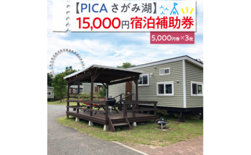 【PICA湖さがみ湖】15,000円宿泊補助券 1476789 - 神奈川県相模原市