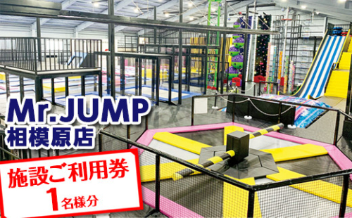 Mr.JUMP相模原店　施設ご利用券1名様分 |トランポリン アトラクション チケット アクティビティ 遊び スポーツ 利用券 1476806 - 神奈川県相模原市