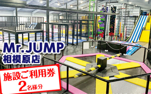 Mr.JUMP相模原店　施設ご利用券2名様分 |トランポリン アトラクション チケット アクティビティ 遊び スポーツ 利用券 ギフト 1476808 - 神奈川県相模原市