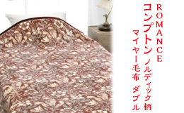 ノルディック柄は北欧の伝統的な模様。自然界のモチーフを使った幾何学模様が特徴。明治20年に日本で初めて(※1)、泉大津市で誕生いたしました。国内で生産される毛布の約90%は泉大津市近隣で生産されており