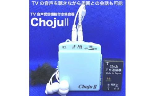 TV音声受信機能付き集音器「Choju II」 1476831 - 神奈川県相模原市