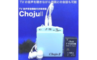 TV音声受信機能付き集音器「Choju II」