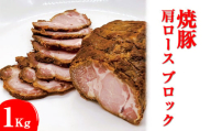 焼豚　肩ロース　ブロック1Kg※着日指定不可