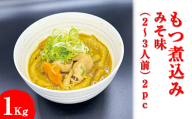 もつ煮込み　みそ味（2～3人前）2pc※着日指定不可