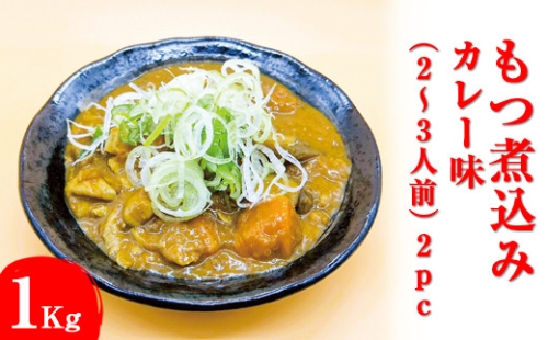 もつ煮込み　カレー味（2～3人前）2pc
※着日指定不可 1476844 - 神奈川県相模原市