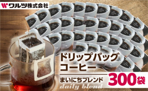 コーヒー ドリップ バッグ 300袋 老舗のこだわり まいにちブレンド 大容量 ブレンド ドリップコーヒー 老舗 ギフト ブレンドドリップ ブラジル 酸味 オフィス キャンプ アウトドア ギフト 簡易包装 訳あり 100袋 選べる 珈琲 ワルツ 粉 ブレンド 送料無料 愛知県 豊橋市