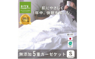 ＜豊川市ふるさと納税＞＜松並木＞元祖無添加5重ガーゼケット シングル ふちどりオフホワイト【1506442】