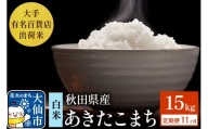 《定期便11ヶ月》15kg（5kg×3袋）大手有名百貨店出荷米 あきたこまち【白米】令和7年産 米 お米