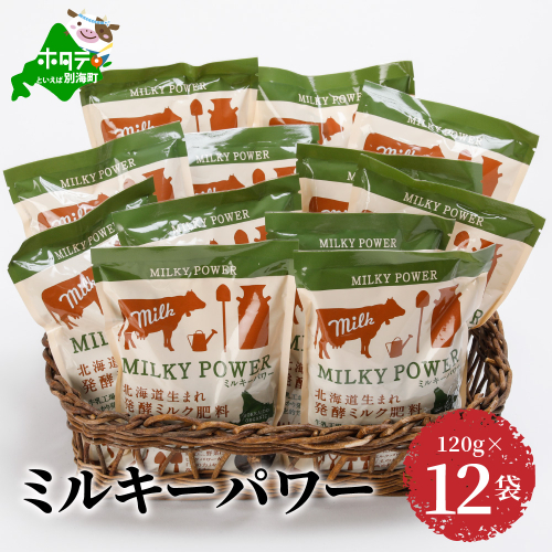ミルキーパワー120g×12袋 147698 - 北海道別海町