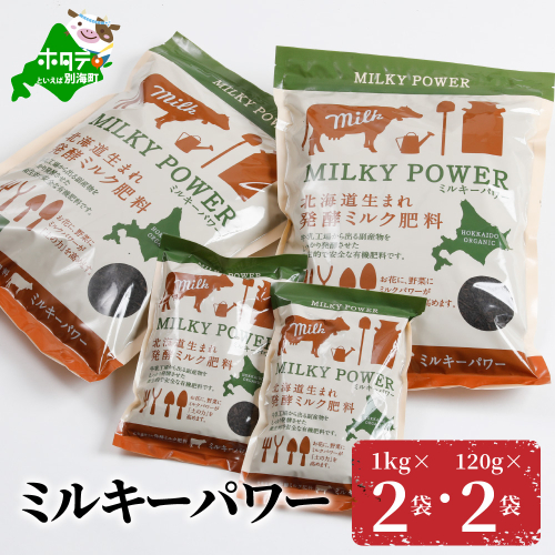 ミルキーパワー1kg×2袋・120g×2袋 147700 - 北海道別海町