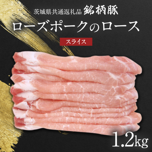 【 JA北つくば 】 ローズポーク ロース スライス 1.2kg 茨城県共通返礼品 豚肉 肉 ロース 生姜焼き しゃぶしゃぶ 焼肉 [AE033ci] 1477025 - 茨城県筑西市