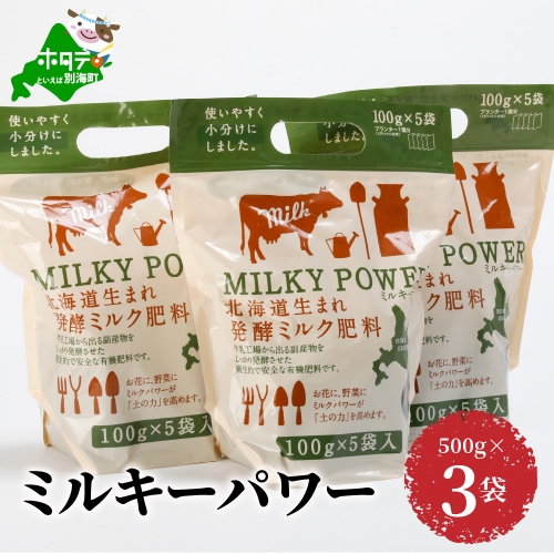 ミルキーパワー500g×3袋 147702 - 北海道別海町