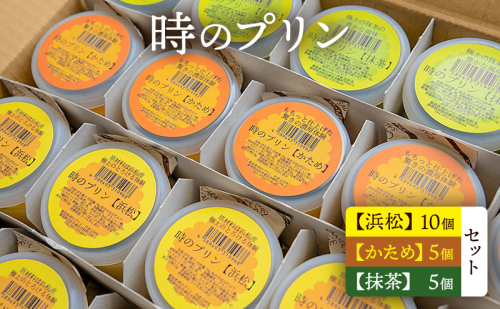 時のプリン【浜松】10個 【かため】5個 【抹茶】5個　セット プリン スイーツ デザート 無添加 極上 濃厚 浜松市 静岡 1477035 - 静岡県浜松市