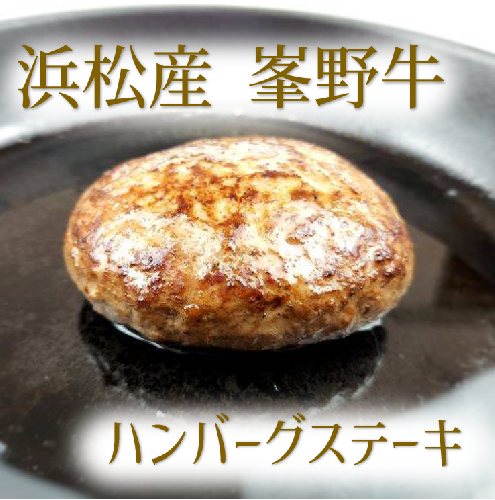 ハンバーグ　浜松産峯野牛　100％　ハンバーグステーキ（180g）　6個【浜松市】 1477037 - 静岡県浜松市