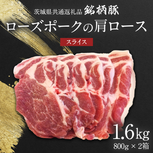 【 JA北つくば 】 ローズポーク 肩ロース スライス 1.6kg ( 800g × 2箱 ) 茨城県共通返礼品 豚肉 肉 肩ロース 生姜焼き しゃぶしゃぶ 焼肉 炒め物 [AE034ci] 1477038 - 茨城県筑西市