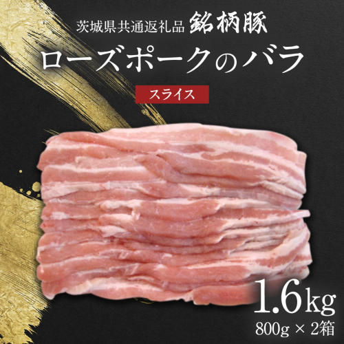 【 JA北つくば 】 ローズポーク バラ スライス 1.6kg ( 800g × 2箱 ) 茨城県共通返礼品 豚肉 肉 バラ 炒め物 しゃぶしゃぶ [AE035ci] 1477039 - 茨城県筑西市