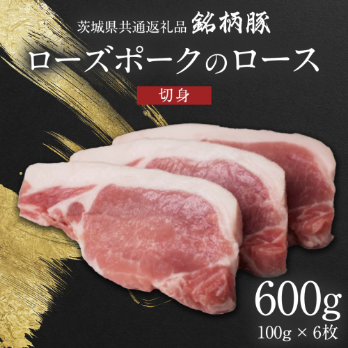 【 JA北つくば 】 ローズポーク ロース切身 600g ( 100g × 6枚入り ) 茨城県共通返礼品 豚肉 肉 ロース 厚切り とんかつ ポークソテー [AE036ci] 1477040 - 茨城県筑西市