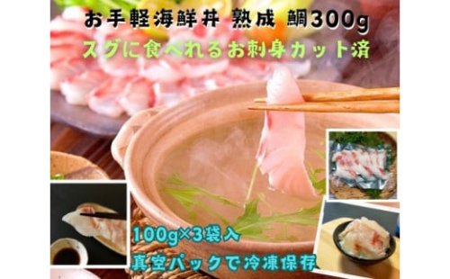 （冷凍） 刺身 カット済 お手軽 海鮮丼 熟成 鯛 100g 3袋 計 300g ／ 城水産 伊勢志摩 まだい 真鯛 スライス のっけ丼 お茶漬け たい 茶づけ 海の幸 無添加 産地直送 1477050 - 三重県南伊勢町