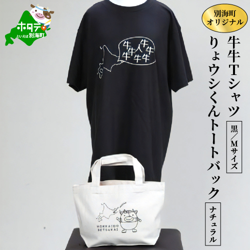 別海町オリジナル牛牛Tシャツ黒(胸/背プリント)【Mサイズ】+りょウシくんトートバッグナチュラル 147705 - 北海道別海町