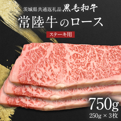 【 JA北つくば 】 常陸牛 ロース ステーキ用 750g ( 250g × 3枚 ) 茨城県共通返礼品 牛肉 和牛 国産 茨城県産 [AE039ci] 1477067 - 茨城県筑西市