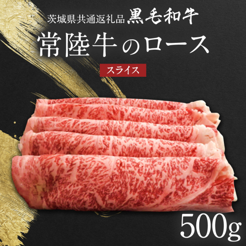 【 JA北つくば 】 常陸牛 ロース スライス 500g 茨城県共通返礼品 牛肉 和牛 国産 茨城県産 [AE040ci] 1477069 - 茨城県筑西市