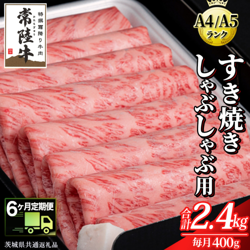 【 6ヶ月 定期便 】『常陸牛』すき焼き しゃぶしゃぶ用 ( 霜降 ) 400g (茨城県共通返礼品) 国産 牛肉 肉 お肉 すき焼き A4ランク A5ランク ブランド牛 贈答 化粧箱 黒毛和牛 和牛 国産黒毛和牛 国産牛 定期便 頒布会 小分け 1477072 - 茨城県牛久市