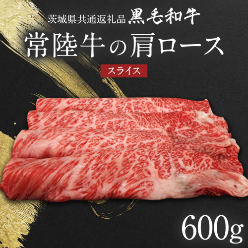 【 JA北つくば 】 常陸牛  肩ロース スライス 600g 茨城県共通返礼品 すき焼き 焼肉 牛肉 和牛 国産 茨城県産 [AE041ci] 1477074 - 茨城県筑西市