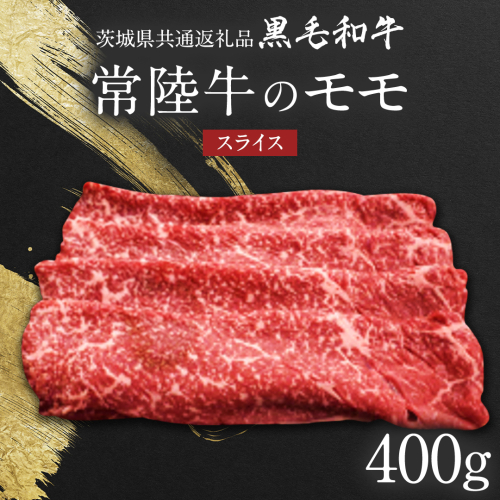 【 JA北つくば 】 常陸牛 モモ スライス 400g 茨城県共通返礼品 牛肉 和牛 国産 茨城県産 [AE042ci] 1477076 - 茨城県筑西市