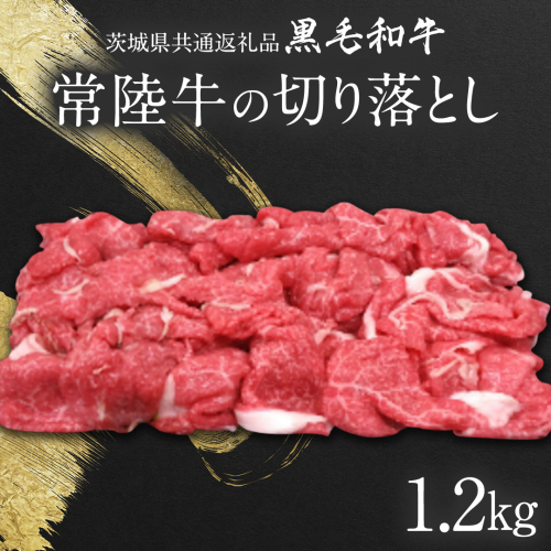 【 JA北つくば 】 常陸牛 切り落とし 1.2kg 茨城県共通返礼品 牛肉 和牛 国産 茨城県産 [AE043ci] 1477078 - 茨城県筑西市