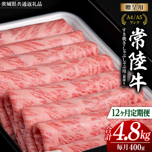 【 12ヶ月 定期便 】『常陸牛』すき焼き しゃぶしゃぶ用 ( 霜降 ) 400g (茨城県共通返礼品) 国産 牛肉 肉 お肉 すき焼き A4ランク A5ランク ブランド牛 贈答 化粧箱 黒毛和牛 和牛 国産黒毛和牛 国産牛 定期便 頒布会 1477079 - 茨城県牛久市