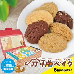 ♪ 分福ベイククッキー6種類 各1箱をセットにしてお届けいたします。(化粧箱入/個包装) 「生産現場で本来は廃棄される食材」と「山形県内で生産された素材」を使用して 2種類の食感♪ を楽しめるクッキー