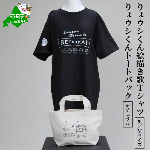 りょウシくん絵描き歌Tシャツ 黒(胸/腕プリント)【Mサイズ】+りょウシくんトートバック ナチュラル 147711 - 北海道別海町
