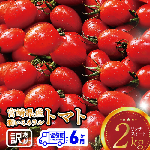 【6ヶ月定期便】【訳あり】宮崎県産ミニトマト 潤いミネラルトマト「リッチスイート」2kg ※初回発送は令和6年12月※ 【 九州産 川南町産 ミニトマト 新鮮 ヘルシー とまと 野菜 】 1477136 - 宮崎県川南町