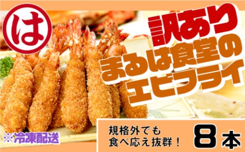 訳あり エビフライ8本セット 冷凍 海老 えび 簡単 大きい 惣菜 お弁当 おかず おつまみ 揚げるだけ セット まるは食堂 愛知県 南知多町 南知多名産認定品
