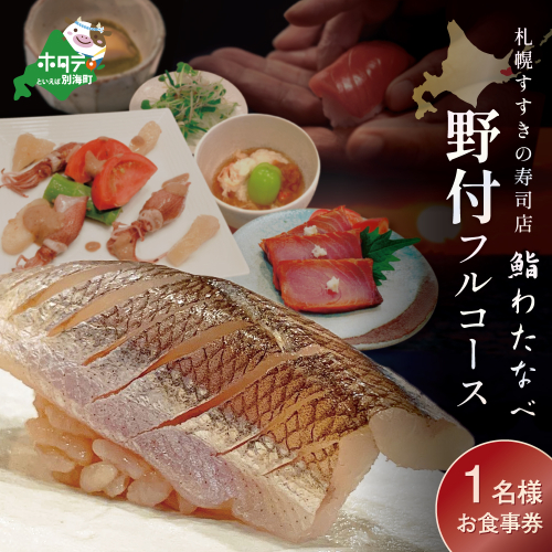 【札幌すすきの寿司店】鮨わたなべフルコース「野付コース」お食事券1名様北海道（鮨わたなべ　別海店）（ 食事券 お食事券 御食事券 ディナー食事券 ソロ食事券 札幌市 札幌 ） 147715 - 北海道別海町