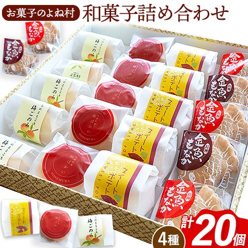 お菓子 和菓子詰め合わせ 20個 お菓子のよね村《30日以内に出荷予定(土日祝除く)》熊本県 長洲町 梅ごのみ 的ばかい 金魚もなか スイートポテト 送料無料 1477162 - 熊本県長洲町