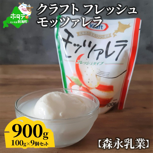 【森永乳業】モッツァレラチーズ　９００ｇ (１００ｇ×９個セット)　クラフト フレッシュモッツァレラ 147716 - 北海道別海町