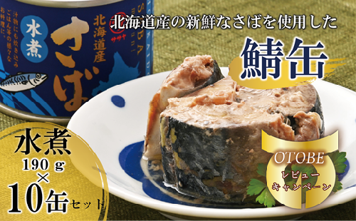 ＜笹谷商店さば水煮 10缶セット＞さば缶 サバ缶 190g 北海道 国産 北海道産 道産 釧之助のさば缶 水煮 鯖缶 缶詰 缶詰め 魚介 魚介類 海産物 非常食 常温 保存食 長期保存 長期保管 備蓄 防災 災害 食料 キャンプ BBQ 健康 美容 キャンプ飯 