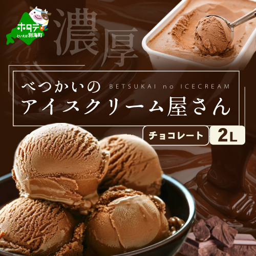 べつかいのアイスクリーム屋さんチョコレート2L（ 北海道アイス 北海道産アイス アイス アイススイーツ アイスクリーム 北海道産アイスクリーム 道産アイス 道産アイスクリーム ギフト 詰合せ 詰め合わせ ） 147719 - 北海道別海町