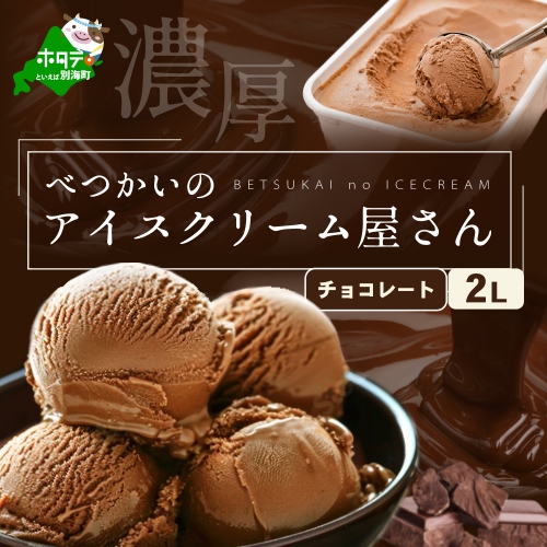 【北海道別海町産】べつかいのアイスクリーム屋さん　チョコレート　たっぷり2L 147719 - 北海道別海町