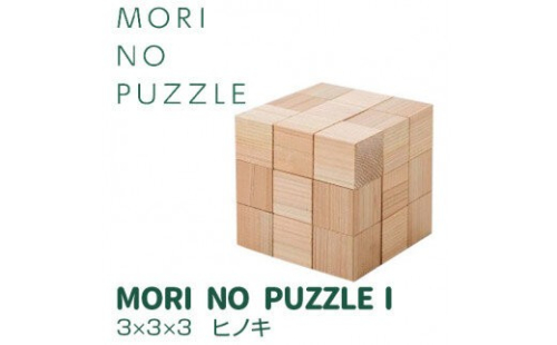 「MORI NO PUZZLE」I　3×3×3　ヒノキ（天然オイル）| パズル 間伐材 森を育てる 子ども 知育 五感 木のぬくもり 1477232 - 神奈川県相模原市