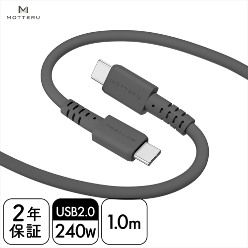 MOTTERU(モッテル) しなやかで絡まない 240W対応 USB-C to USB-C シリコンケーブル 急速充電 データ転送 1.0ｍ カラバリ全8色 ２年保証（MOT-SCB240CCG100）　スモーキーブラック 1477233 - 神奈川県海老名市